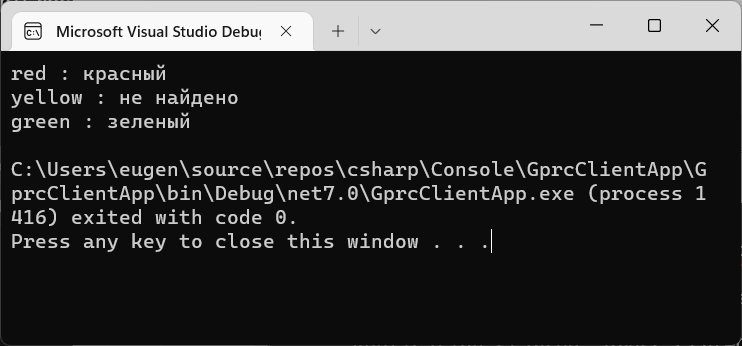 Создание консольного клиента для grpc-сервиса на примере приложения на C# и .NET