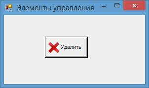 Кнопка с изображением в Windows Forms