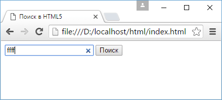 Поиск в HTML5