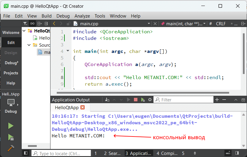 Запуск кода на C++ в консольном приложении в Qt Creator