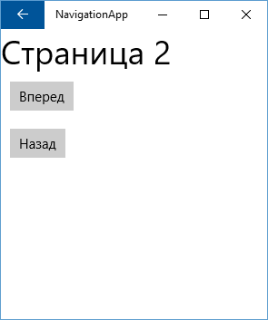 Кнопка Назад в приложении Universal Windows Platform