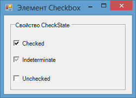 Элемент CheckBox в Windows Forms
