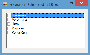 Элемент CheckedListBox в Windows Forms