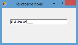 Элемент MaskedTextBox в Windows Forms