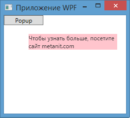 Элемент Popup в WPF