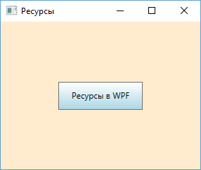 Ресурсы в WPF