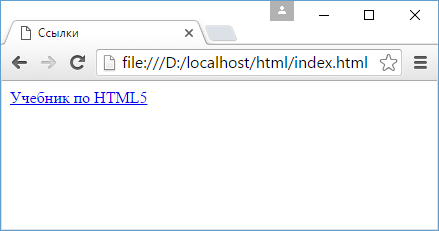 Ссылки в HTML5