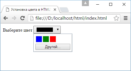 Выбор цвета в HTML5