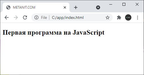 Первая программа на JavaScript